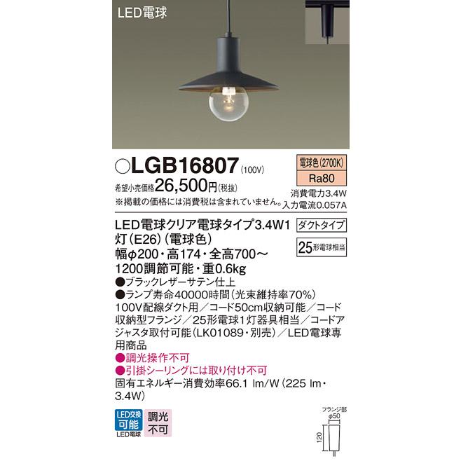 Panasonic（パナソニック） LEDペンダントライト LGB16807 配線ダクト