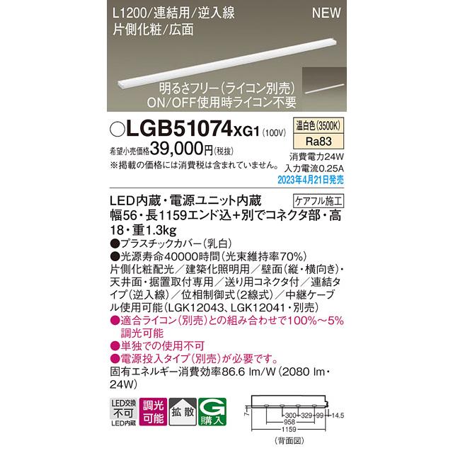 喜ばれる誕生日プレゼント パナソニック LED スリムラインライト LGB51074XG1(調光・温白色) (ライコン別売) (電気工事必要)Panasonic