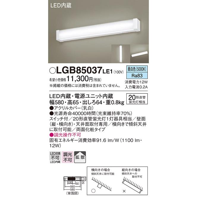 LEDブラケットライト パナソニック LGB85037LE1 直管20形(昼白色)(電気工事必要)Panasonic｜nisshoelec-2｜02