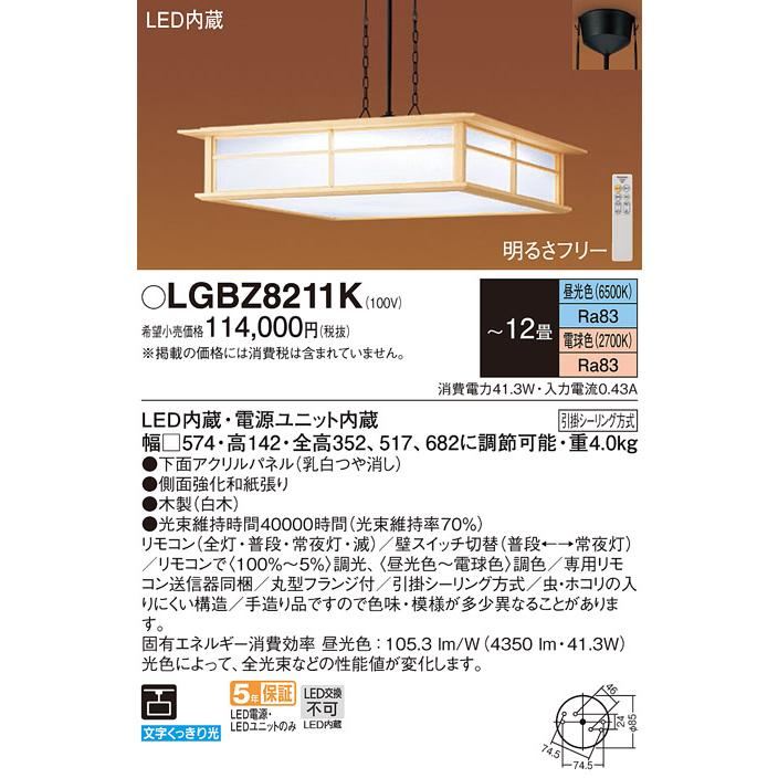 Panasonic（パナソニック） LEDペンダント 和風 LGBZ8211K 12畳用 調色