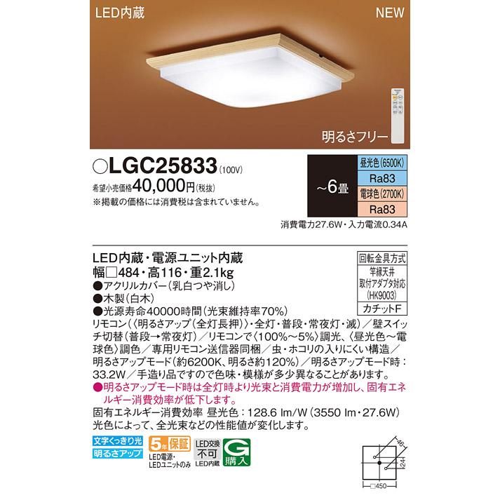 Panasonic（パナソニック） LEDシーリングライト 和風 LGC25833(6畳 調