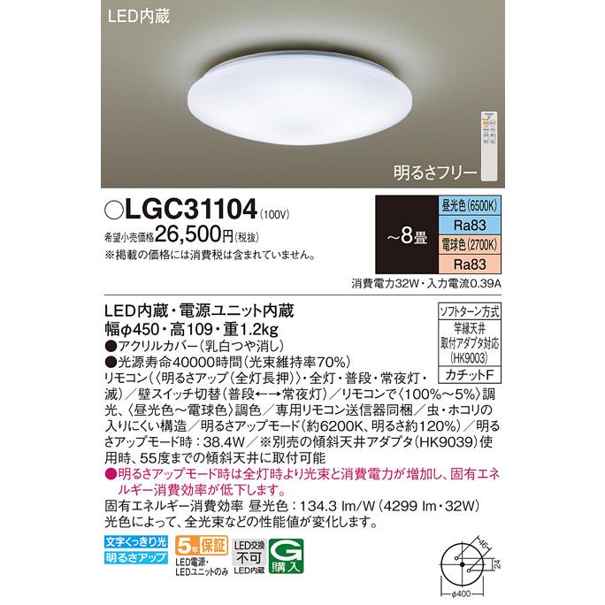 LEDシーリングライト パナソニック LGC31104 (8畳用)調色 (カチットF) Panasonic｜nisshoelec-2｜02