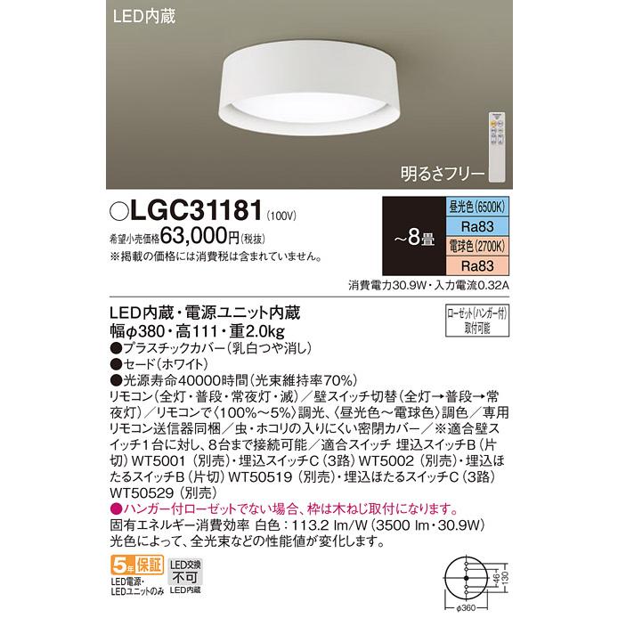 上品な LEDシーリングライト パナソニック LGC31181 調色 8畳用 (ハンガー付ローゼット以外は直付工事) Panasonic