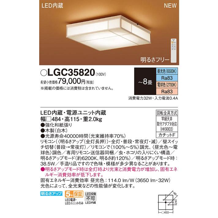 パナソニック LED 和風シーリングライト LGC35820 8畳用　調光・調色 Panasonic（パナソニック） LEDシーリングライト 和風 LGC35820(8畳 調