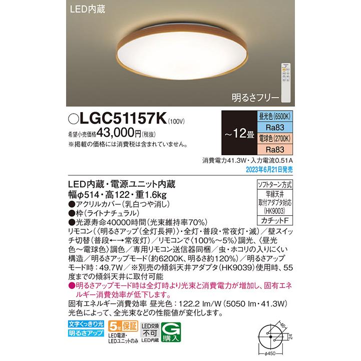 LEDシーリングライト パナソニック LGC51157K (-12畳・調光・調色)(カチットF)Panasonic_1