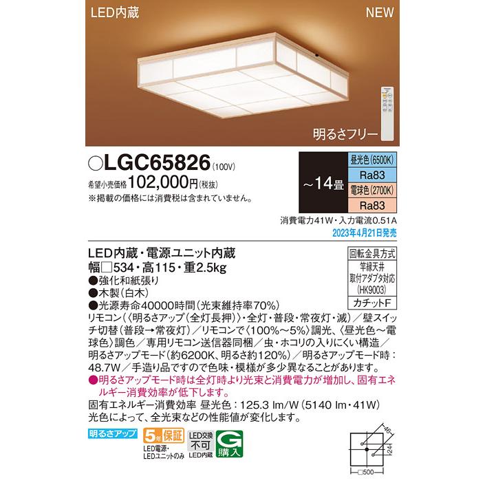 Panasonic（パナソニック） LEDシーリングライト 和風 LGC65826(14畳