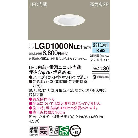 LEDダウンライト パナソニック LGD1000NLE1 (60形)拡散(昼白色)(電気工事必要)Panasonic｜nisshoelec-2｜02