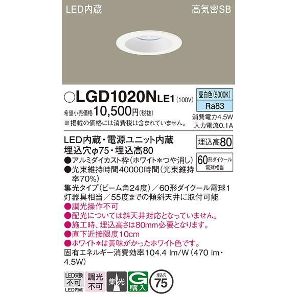 Panasonic（パナソニック） LEDダウンライト LGD1020NLE1 (60形)集光