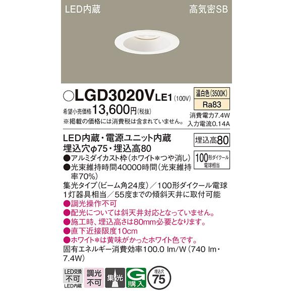 Panasonic（パナソニック） LEDダウンライト LGD3020VLE1 (100形)集光