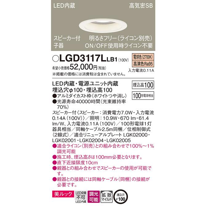 Panasonic（パナソニック） LEDダウンライト スピーカー付 LGD3117LLB1