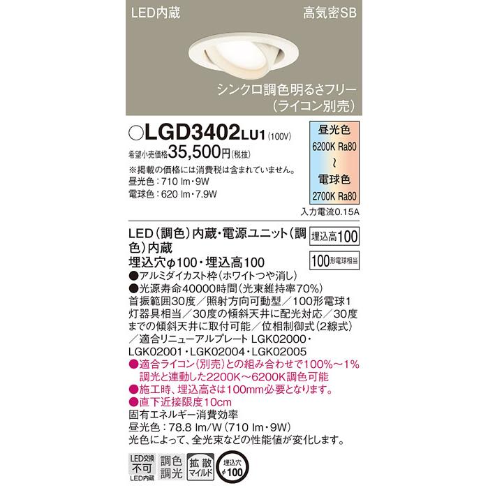 LEDダウンライト パナソニック LGD3402LU1 (100形)(調色)拡散(電気工事必要)Panasonic
