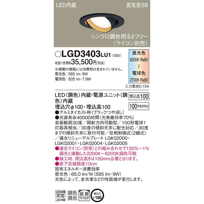 LEDダウンライト パナソニック LGD3403LU1 (100形)(調色)拡散(電気工事必要)Panasonic