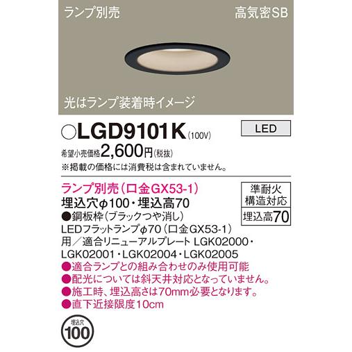 Panasonic（パナソニック） LEDダウンライト LGD9101K(ランプ別売GX53