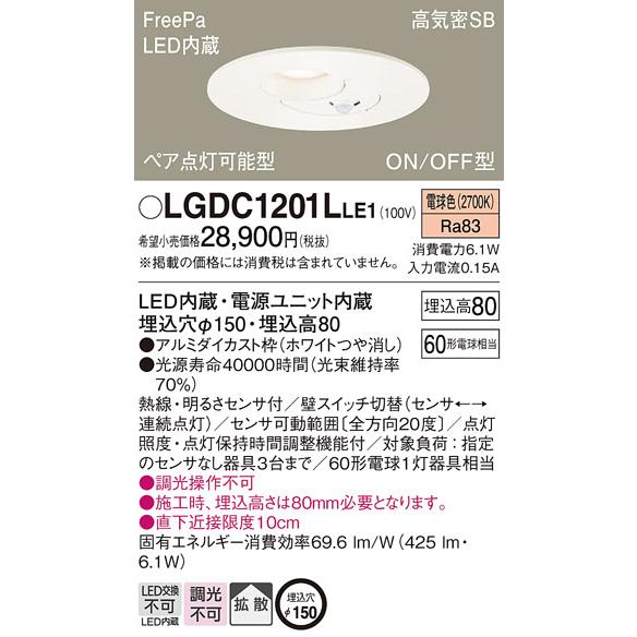 LEDダウンライト パナソニック  FreePa明るさセンサ付 LGDC1201LLE1 (60形)拡散(電球色)(電気工事必要)Panasonic_1