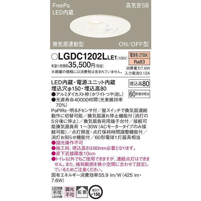 LEDダウンライト パナソニック FreePa明るさセンサ付 LGDC1202LLE1 トイレ灯(60形)拡散(電球色)(電気工事必要)Panasonic