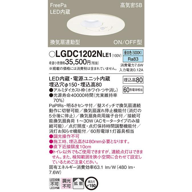 LEDダウンライト パナソニック FreePa明るさセンサ付 LGDC1202NLE1 トイレ灯(60形)拡散(昼白色)(電気工事必要)Panasonic