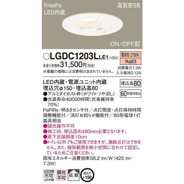 LEDダウンライト パナソニック  FreePa明るさセンサ付 LGDC1203LLE1 トイレ灯(60形)拡散(電球色)(電気工事必要)Panasonic_1