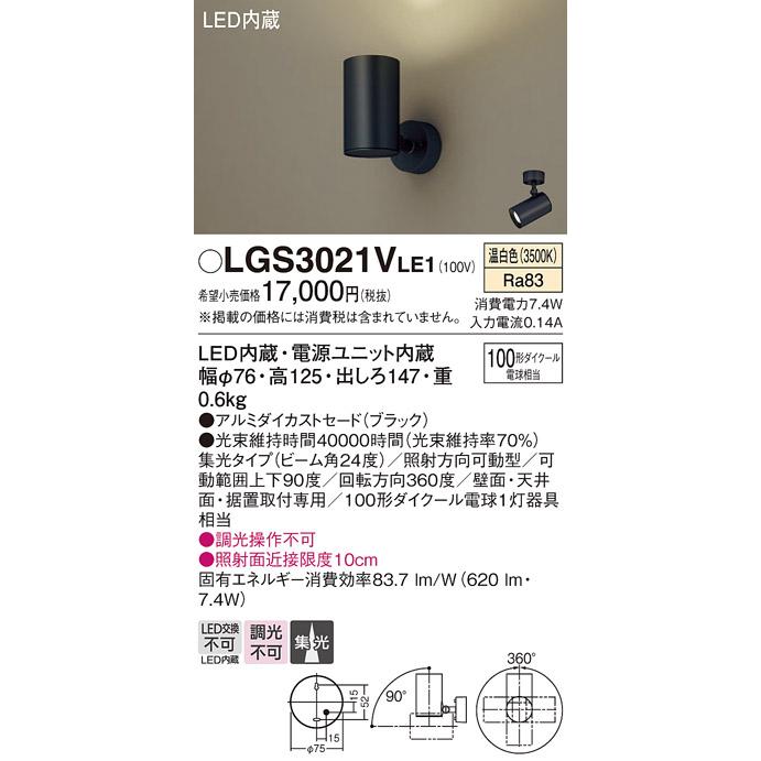 Panasonic（パナソニック） LEDスポットライト (直付)LGS3021VLE1 (100