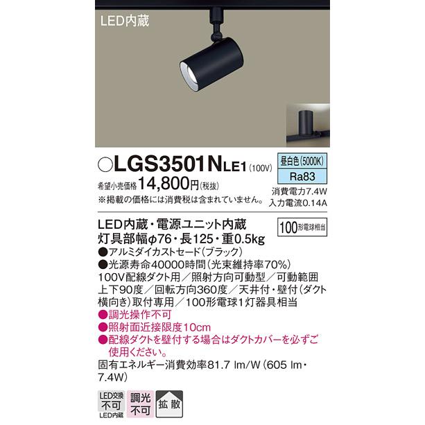 LEDスポットライト パナソニック (ダクト用)LGS3501NLE1 (100形×1)拡散