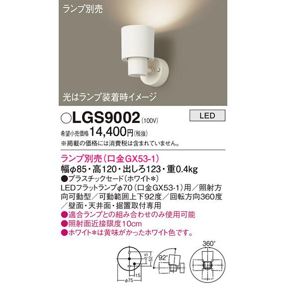 Panasonic（パナソニック） LEDスポットライト LGS9002 (ランプ別売