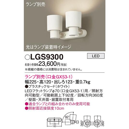 Panasonic LGS 9300 ブラック スポットライト（ランプ別売り） Panasonic（パナソニック） LEDスポットライト LGS9300 (ランプ別売