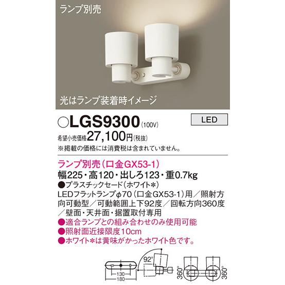 Panasonic（パナソニック） LEDスポットライト LGS9300 (ランプ別売