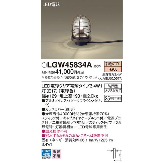 LGW45834A LEDガーデンライト (25形)(電球色)コンセント用プラグ付