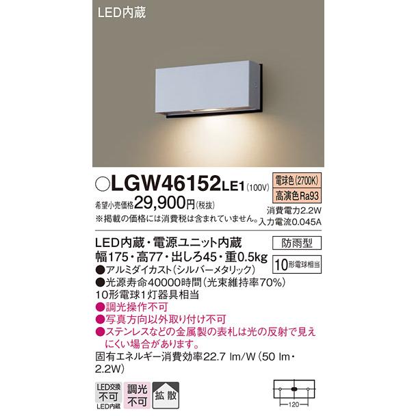 最短出荷 パナソニック 表札灯（防雨型）LGW46152LE1(LED) (10形)(電球色)(電気工事必要)Panasonic