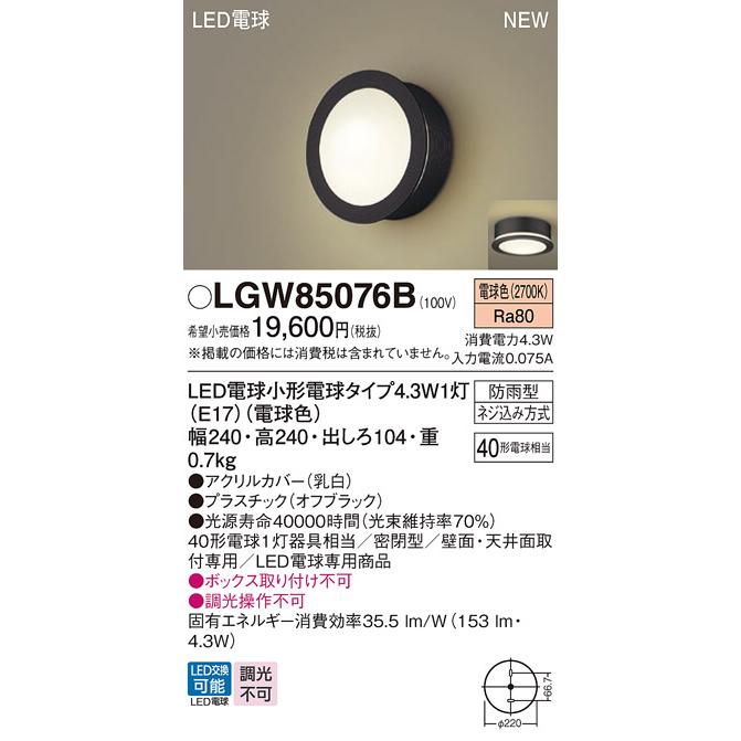 LEDポーチライト パナソニック LGW85076B (防雨型)(電球色)電気工事必要 Panasonic_1