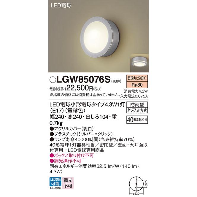 Panasonic（パナソニック） LEDポーチライト LGW85076S (防雨型)(電球