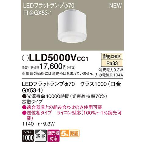 Panasonic（パナソニック） LEDフラットランプ LLD5000VCC1ライコン