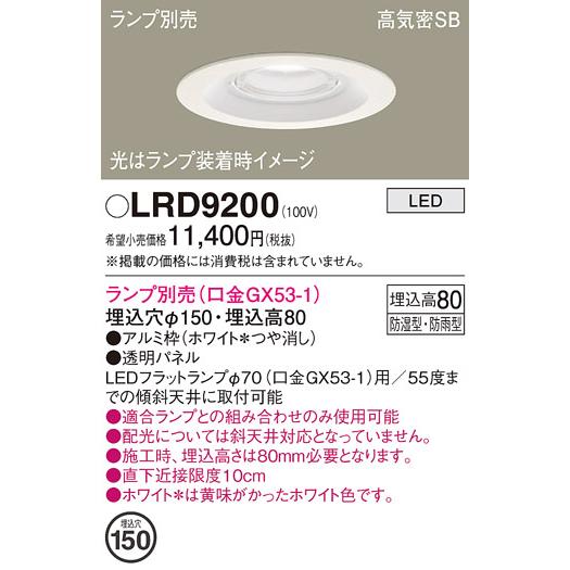 Panasonic ダウンライト本体 LRD9100 4台セット Panasonic（パナソニック） LEDダウンライト 軒下用 LRD9200 (ランプ