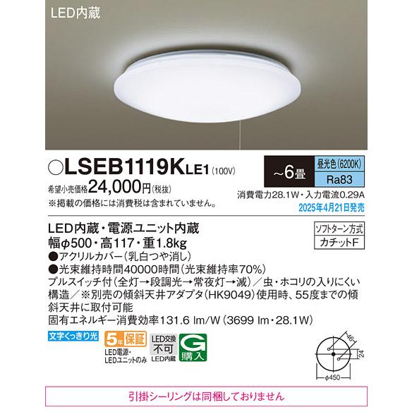 パナソニック LEDシーリングライト LSEB1119KLE1　プルスイッチ付 6畳 昼光色 カチットF Panasonic_1