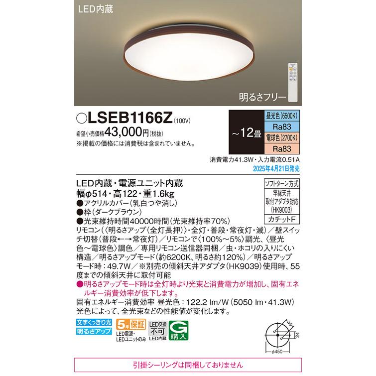 パナソニック LEDシーリングライト LSEB1166Z　 12畳 調色 カチットF Panasonic_1