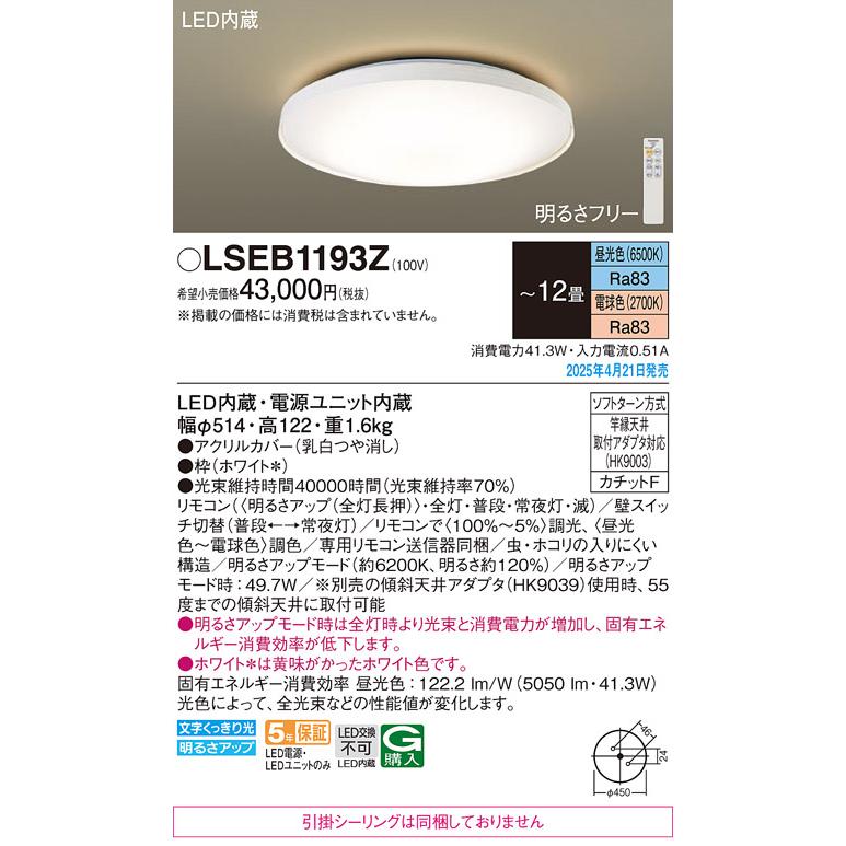 ｛最短で3月19日発送｝パナソニック ￼LED 12畳用 照明 シーリングライト Panasonic（パナソニック） LEDシーリングライト LSEB1193Z 12畳 調色
