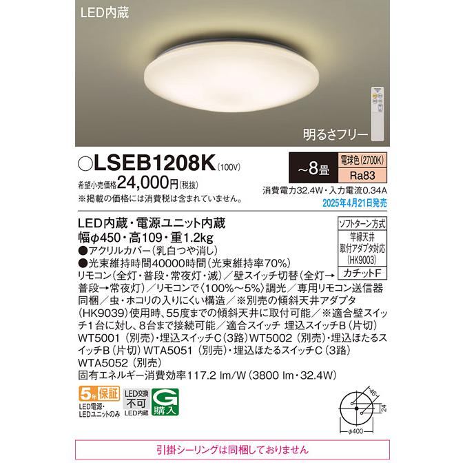 Panasonic（パナソニック） LEDシーリングライト LSEB1208K 8畳 電球色