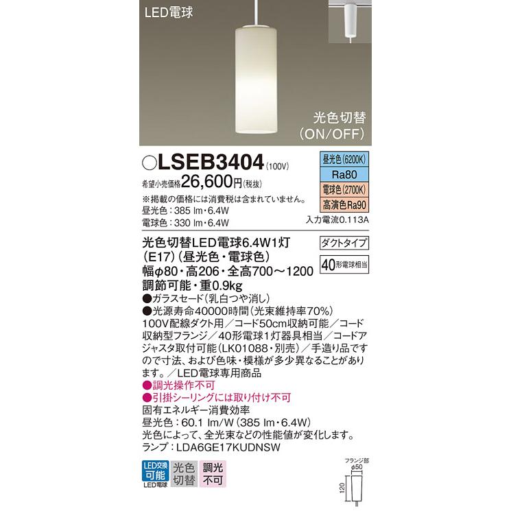 配線ダクトレール用 LEDペンダントライト パナソニック LSEB3404 (40形