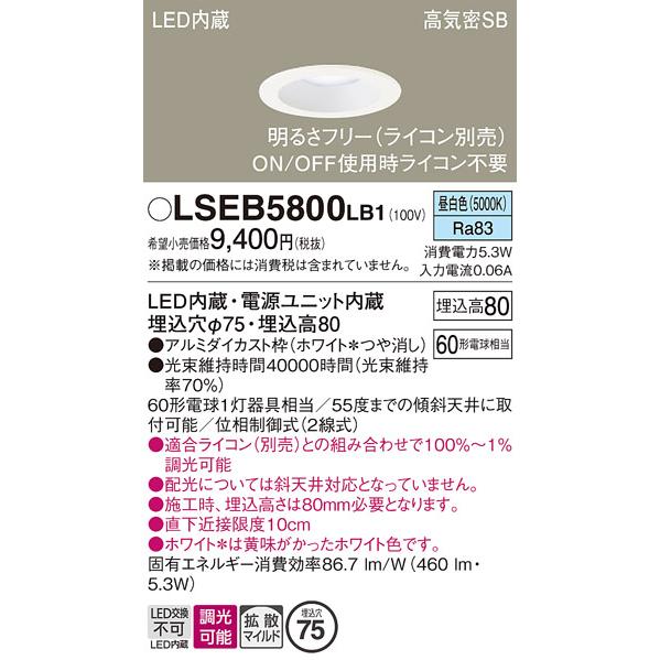 Panasonic（パナソニック） LEDダウンライト LSEB5800LB1 (ライコン