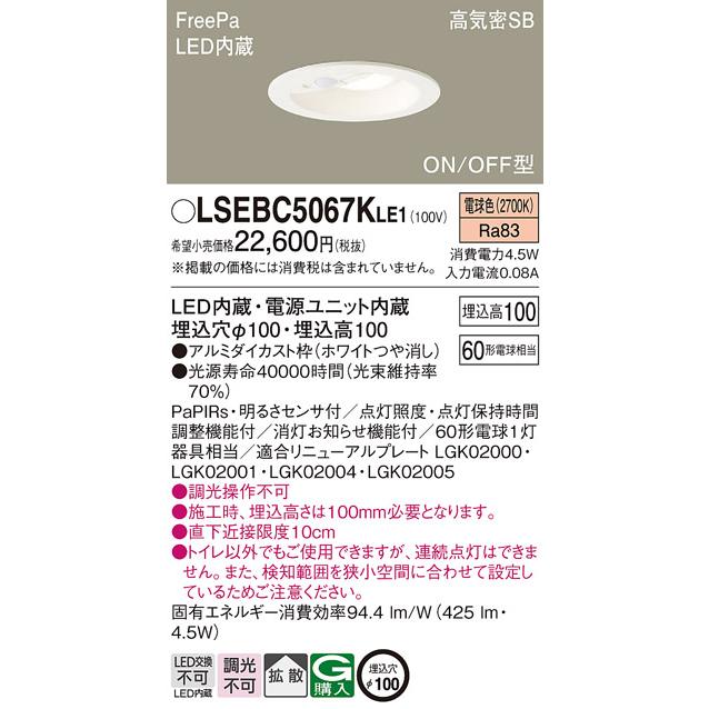 LEDダウンライト パナソニック センサ付 LSEBC5067KLE1 60形 電球色