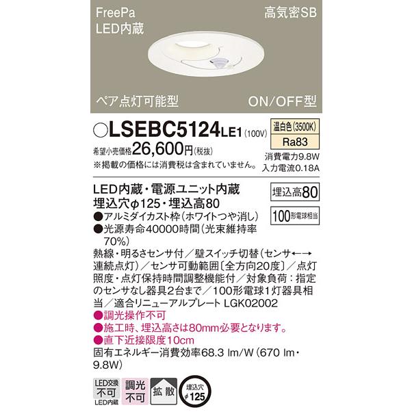Panasonic（パナソニック） LEDダウンライト LSEBC5124LE1 FreePa