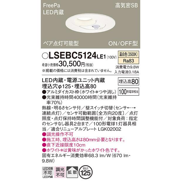 Panasonic（パナソニック） LEDダウンライト LSEBC5124LE1 FreePa