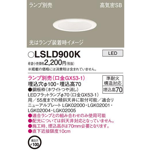 Panasonic（パナソニック） LEDダウンライト LSLD900K (ランプ別売GX53 