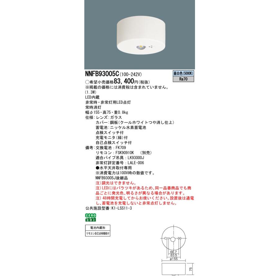 Panasonic（パナソニック） 非常用照明器具 NNFB93005C 天井直付型