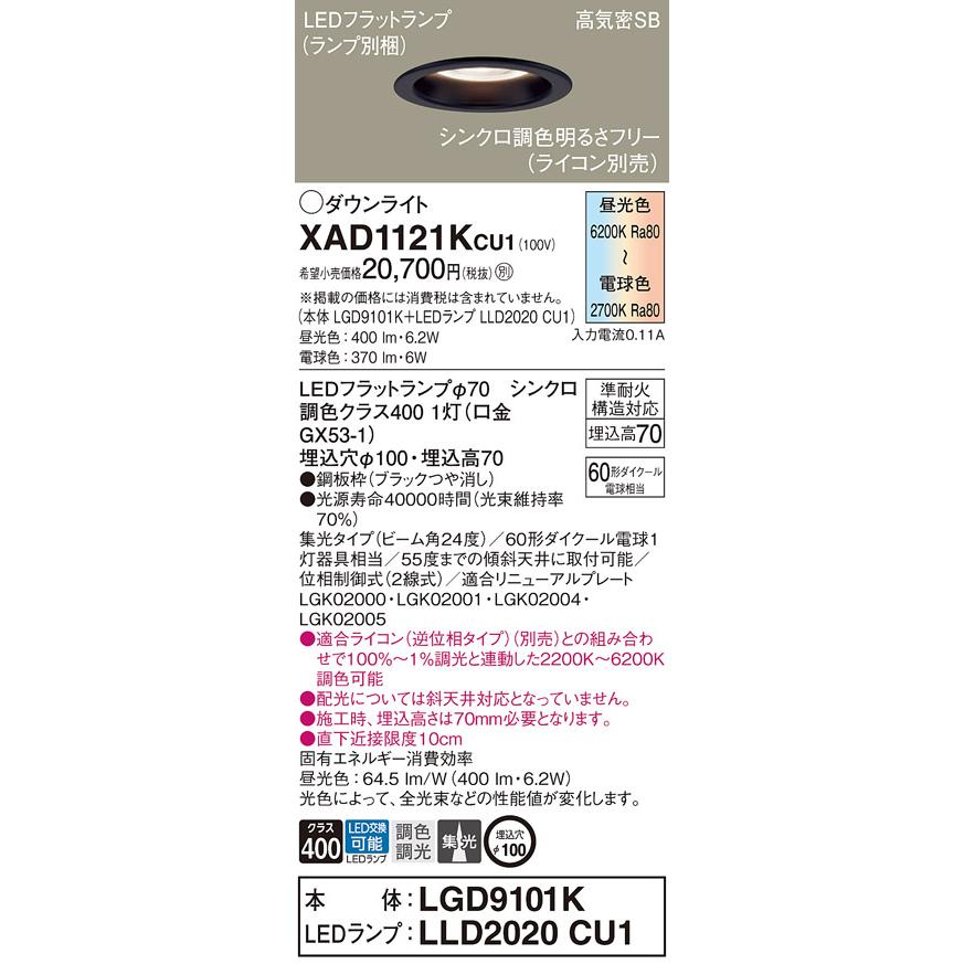 Panasonic（パナソニック） LEDダウンライト XAD1121KCU1(本体 