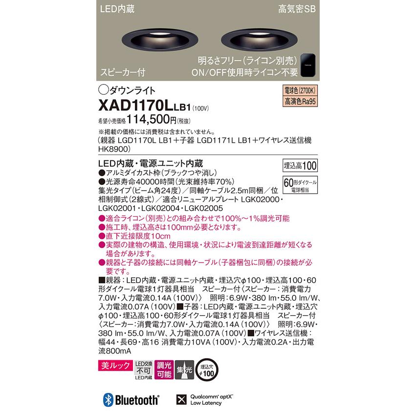 LEDダウンライト パナソニック スピーカー付 XAD1170LLB1(親機:LGD1170LLB1+子機:LGD1171LLB1+送信機:HK8900)(60形)(集光)(電球色)(電気工事必要)Panasonic_1