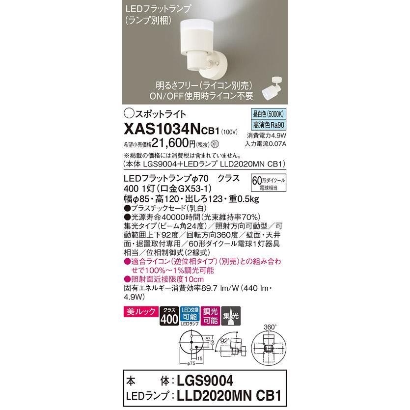 LEDスポットライト (直付) XAS1034NCB1(LGS9004+LLD2020MNCB1)昼白色・調光・集光 (電気工事必要) パナソニック Panasonic_1