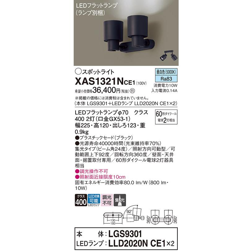 LEDスポットライト パナソニック (直付) XAS1321NCE1(本体:LGS9301+ランプ:LLD2020NCE1)(60形×2)(集光)(昼白色)(電気工事必要)Panasonic_1