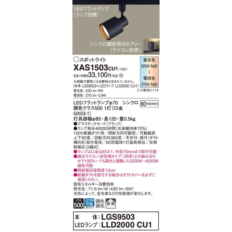 Panasonic（パナソニック） LEDスポットライト XAS1503CU1(本体