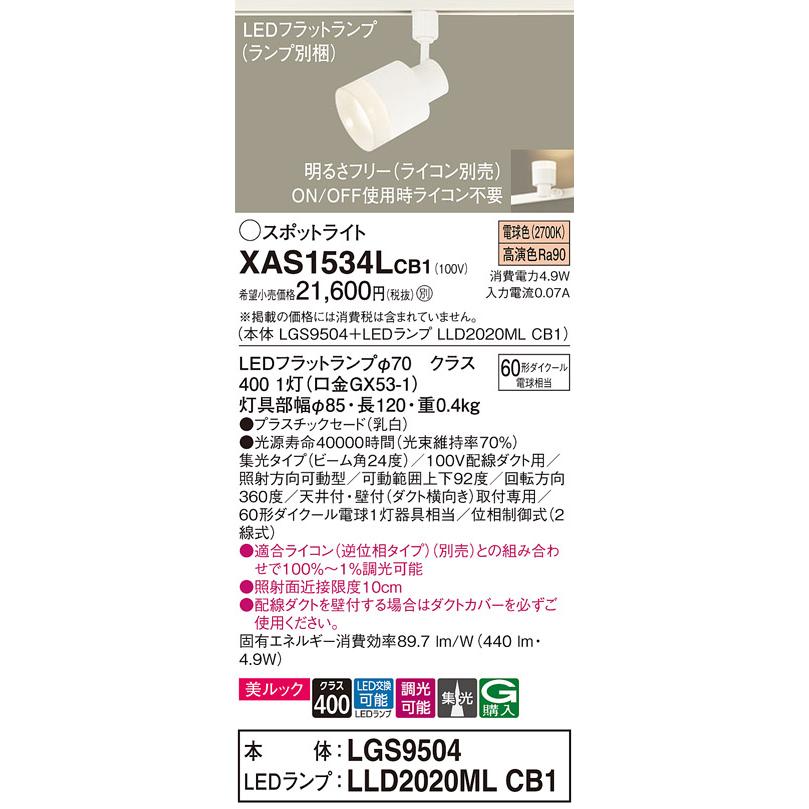 LEDスポットライト XAS1534LCB1(LGS9504+LLD2020MLCB1)配線ダクト用・電球色・調光・集光 パナソニック Panasonic_1