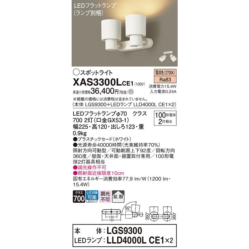 LEDスポットライト パナソニック (直付) XAS3300LCE1(本体:LGS9300+ランプ:LLD4000LCE1)(100形×2)(拡散)(電球色)(電気工事必要)Panasonic_1